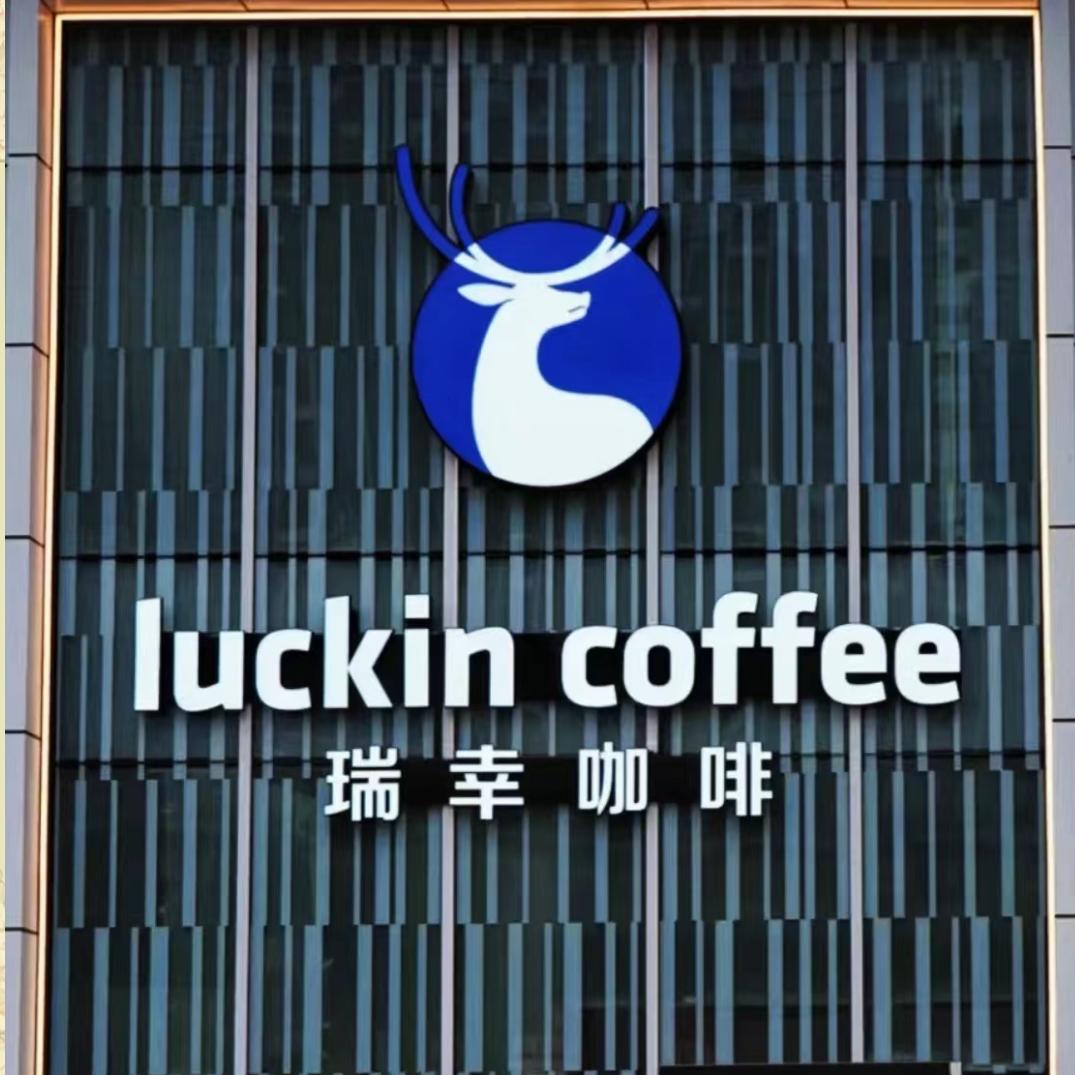 瑞幸咖啡LUCKIN COFFEE