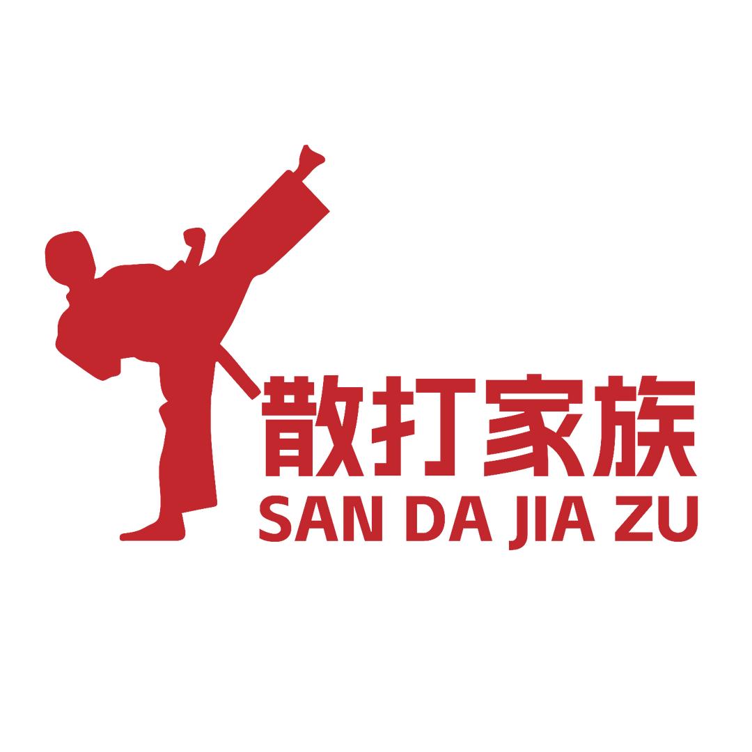 散打家族