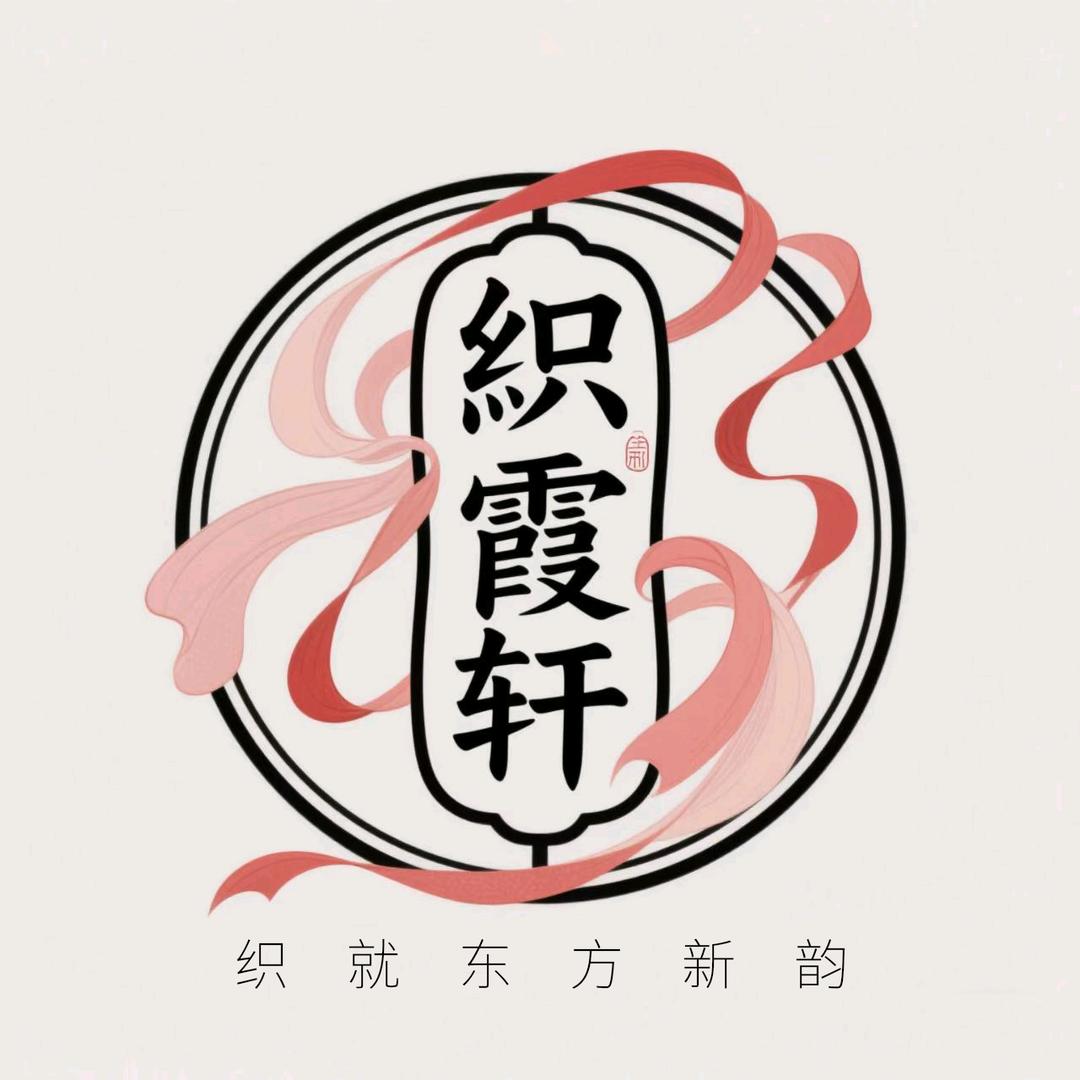 织霞轩-京师华服高端新中式定制品牌