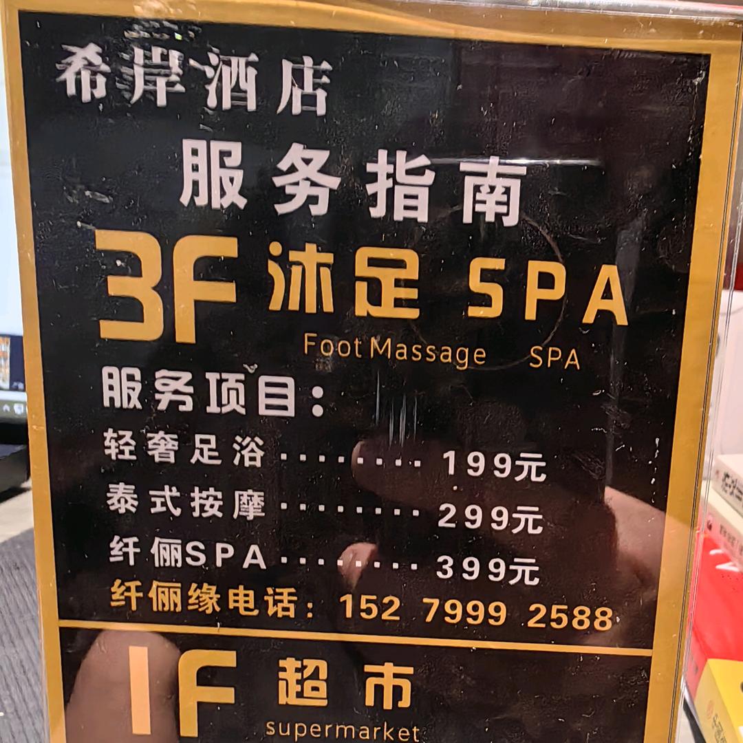 AAA希岸酒店3F
