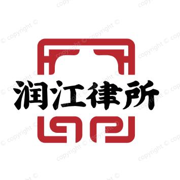 上海润江律师事务所