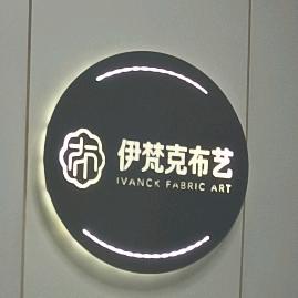 湘潭市伊梵克布艺展架有限责任公司