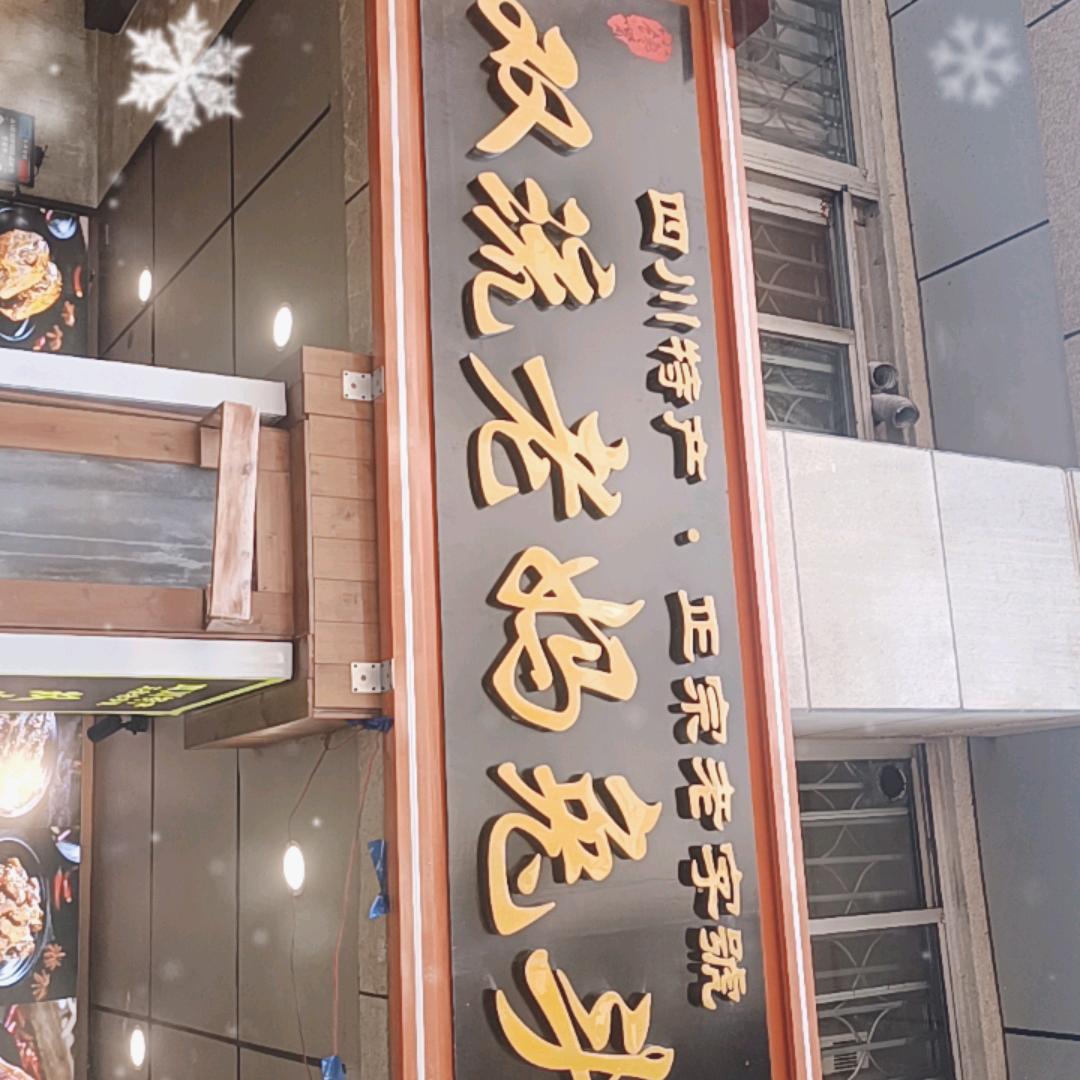 双流老妈兔头三圣街店