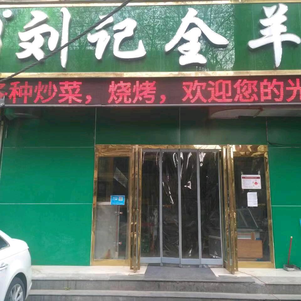 清真豫東来刘记全羊鲜汤烩面馆经七路店