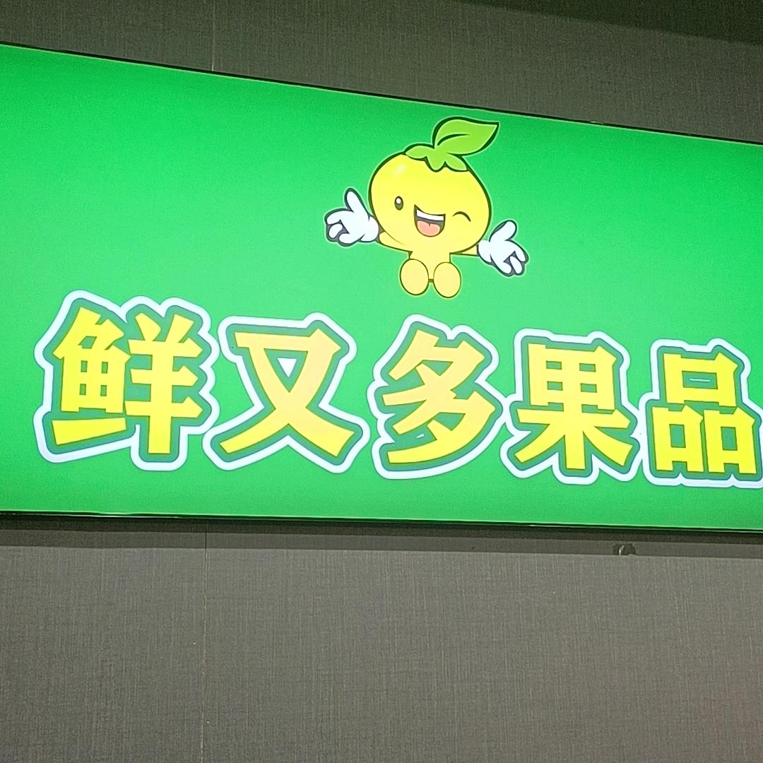 水果专供