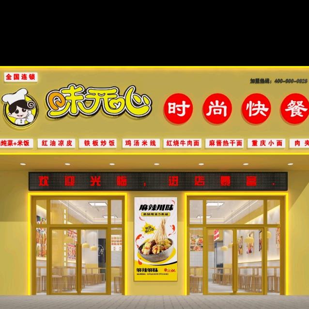 味开心时尚快餐(东古城店)