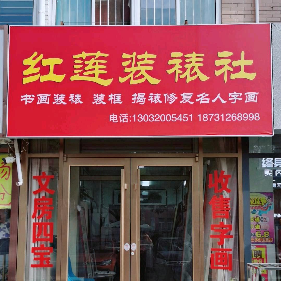 红莲装裱社服务号