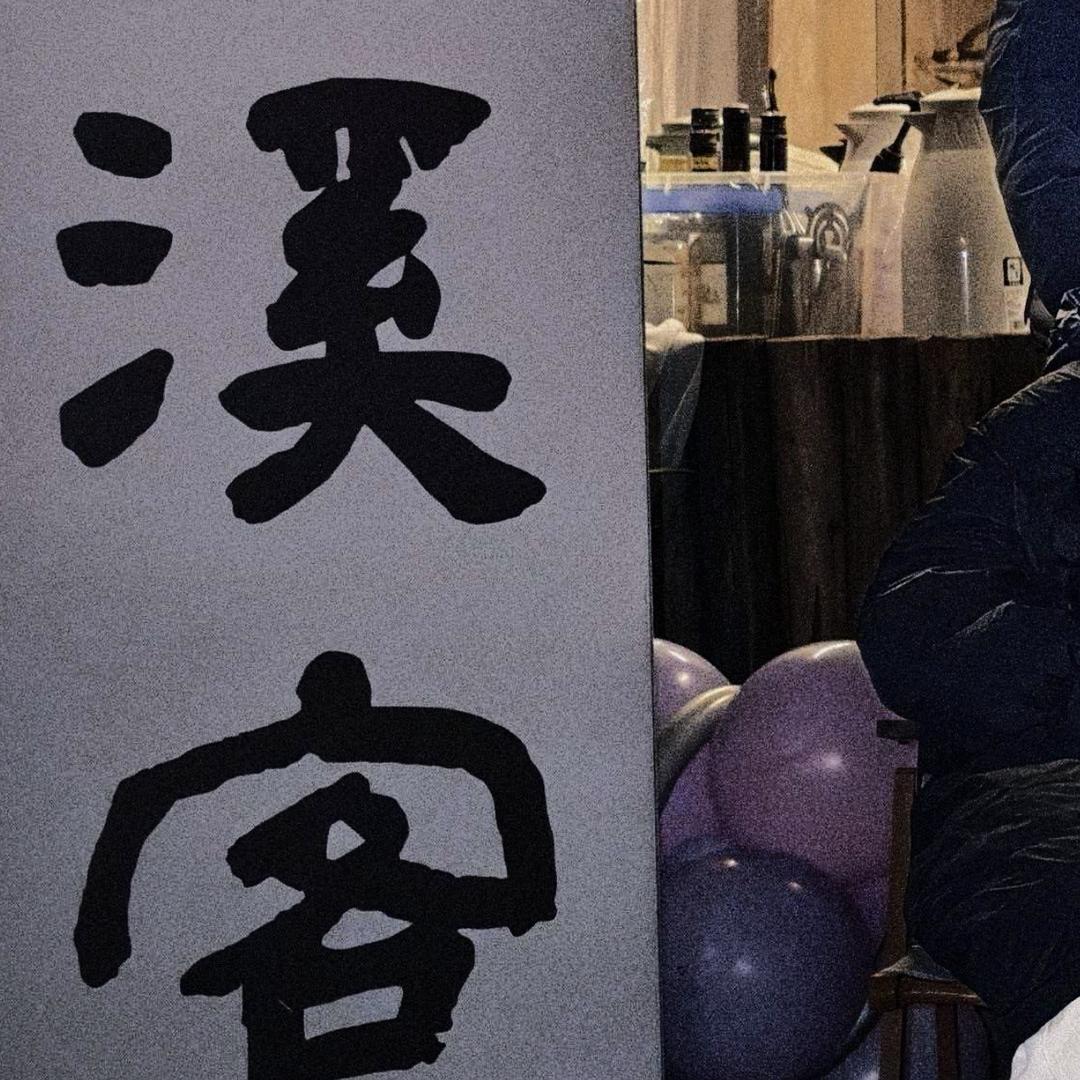 《溪客》的胖胖。