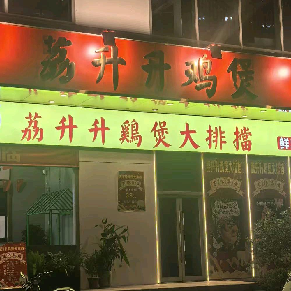 荔升升鸡煲大排档