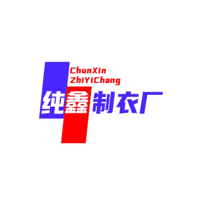 纯鑫制衣厂