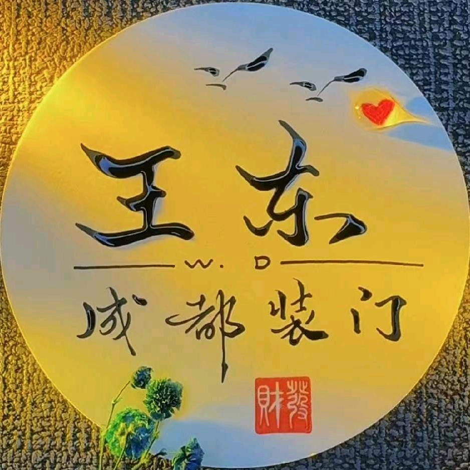 成都装门 各种门维修 王 东