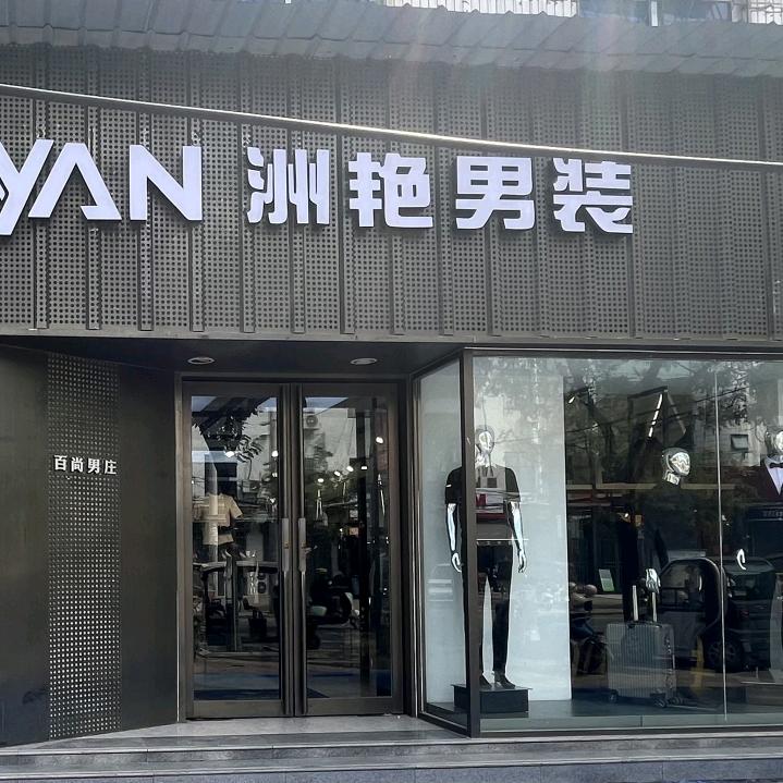 洲艳男装(夏邑昌盛路店)