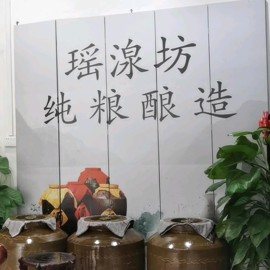 瑶湶坊纯粮酒