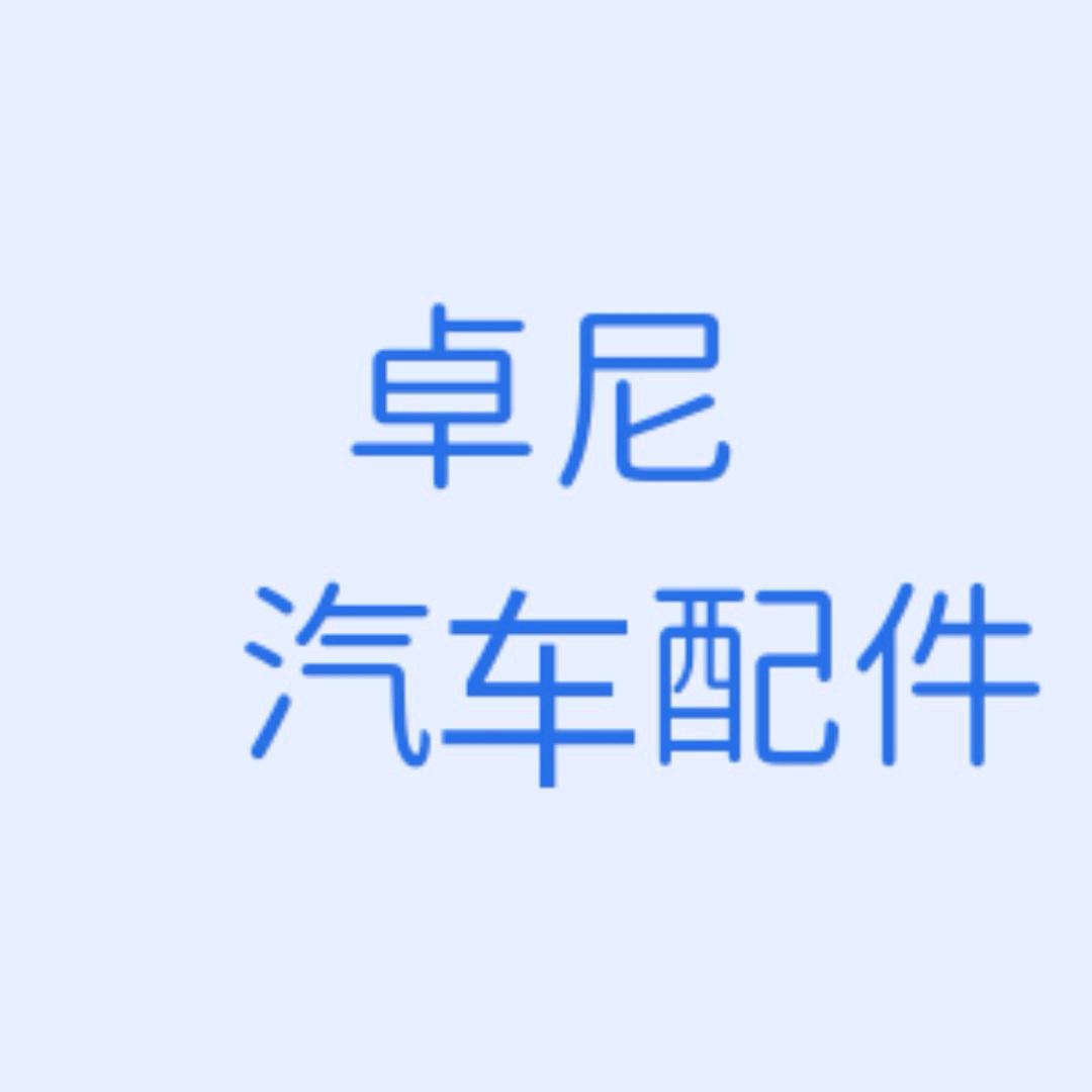 尼卓汽车配件