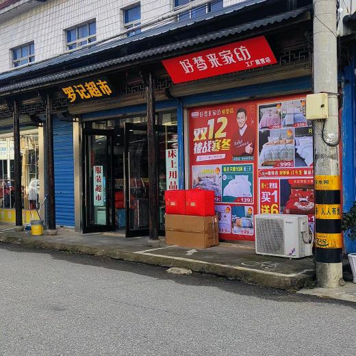 好梦来家纺（柏垫罗记超市店）