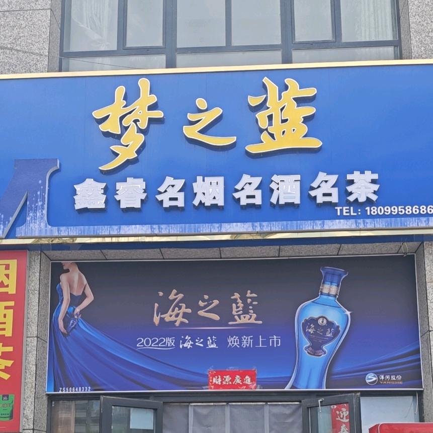 铁门关市鑫睿烟酒商行
