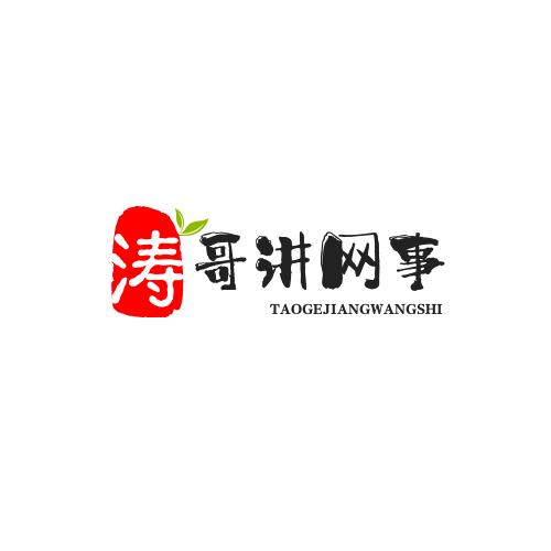 涛哥@