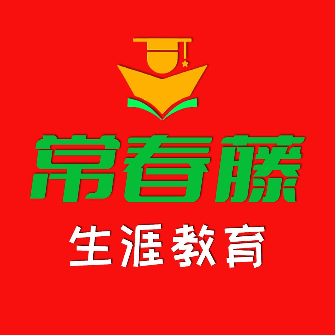 常春藤生涯教育