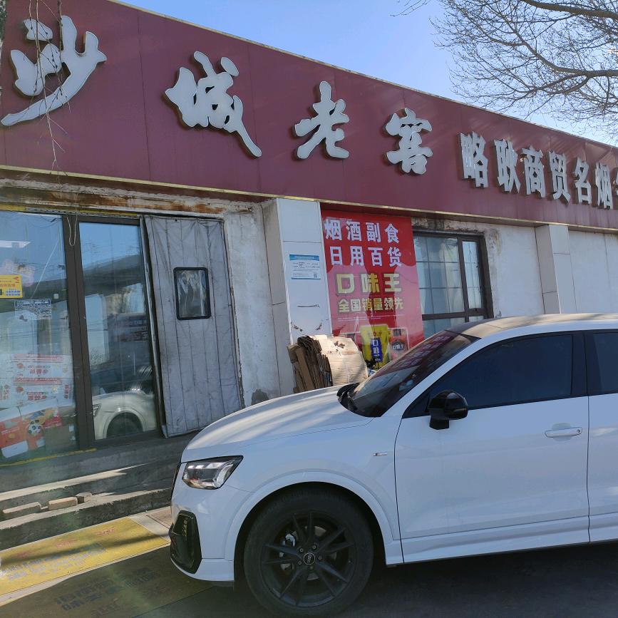 略耿商贸