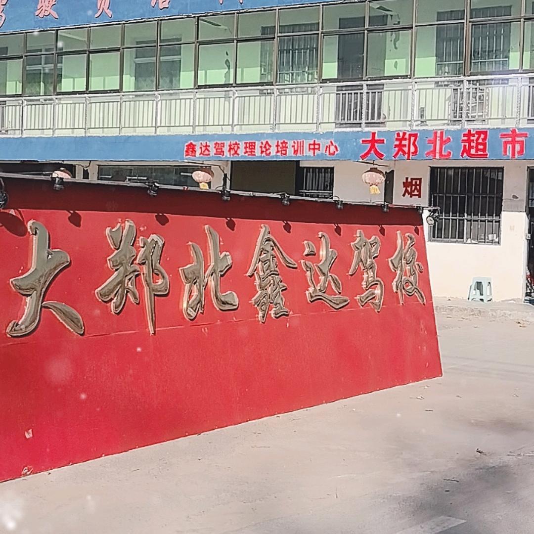 新乡市平原示范区鑫达机动车驾驶员培训学校