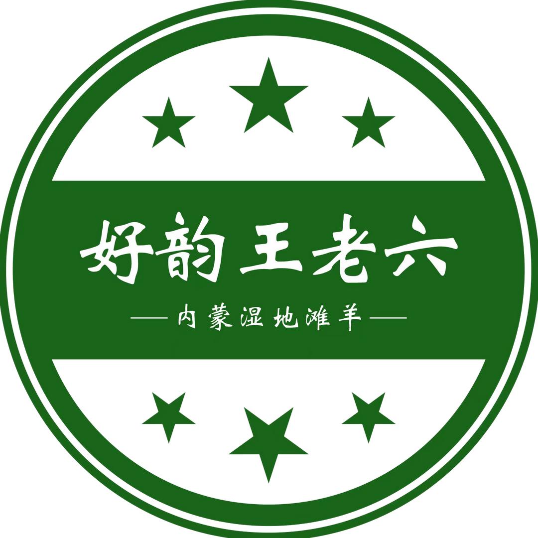 重庆王老六内蒙湿地滩羊店