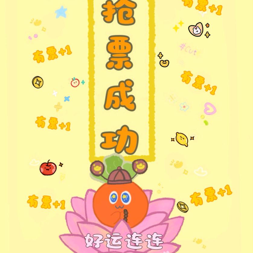 @抖音票票福利官