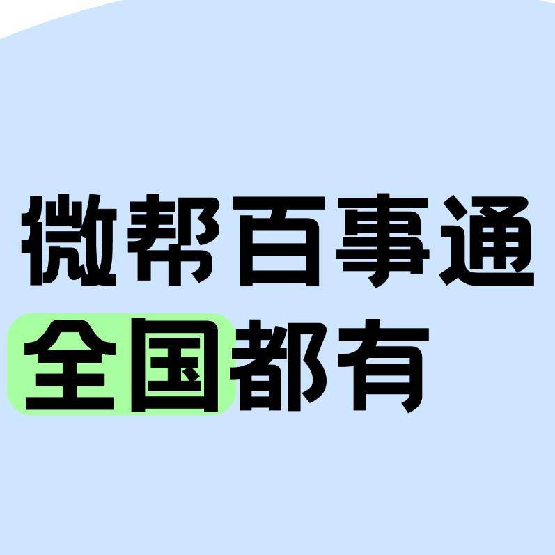 百事通微帮生活站，每个地区都有，需要的拿