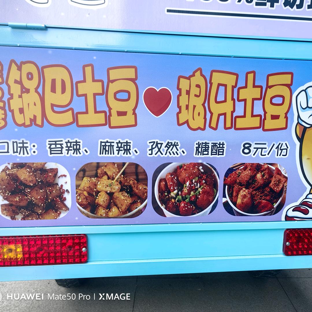 郭龙之梦锅巴土豆专号