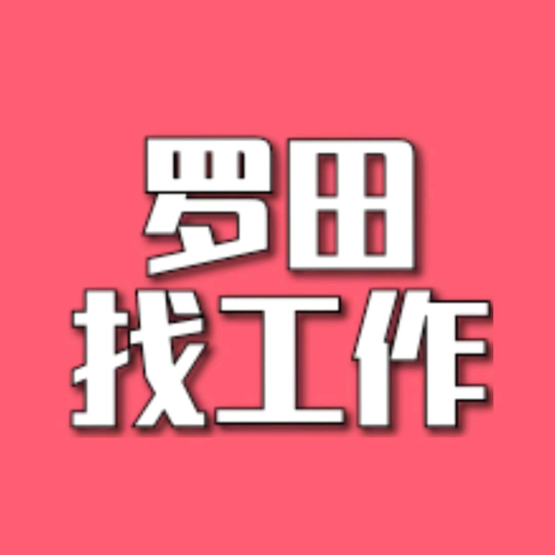 罗田本地好工作(我是又又)