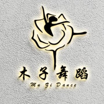 木子 舞蹈