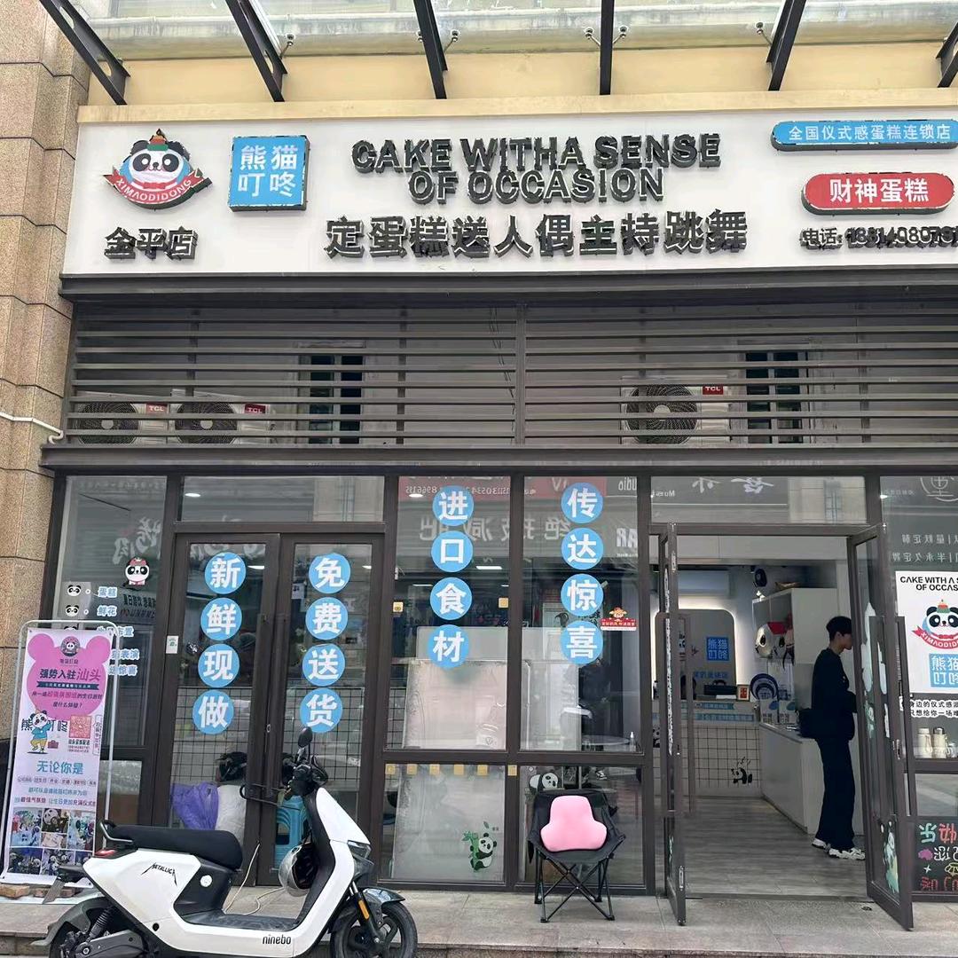 重生~我在汕头卖蛋糕🍰