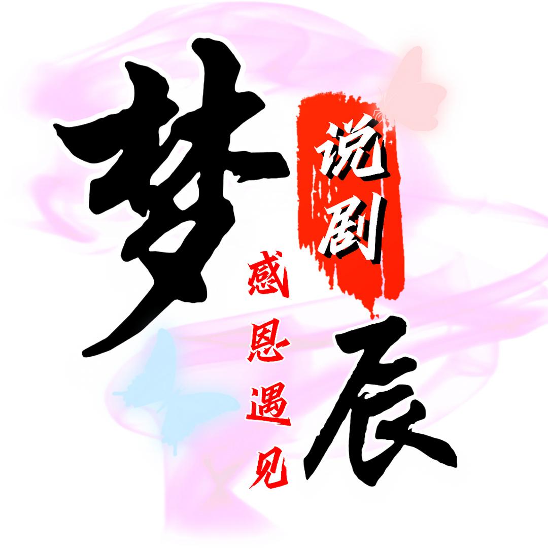 梦辰说剧