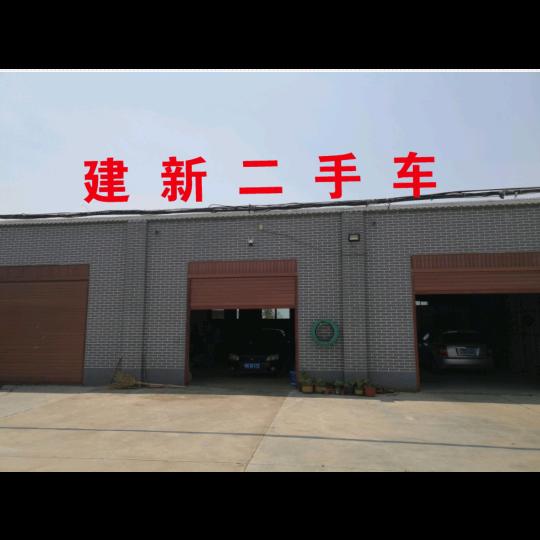 建新二手车