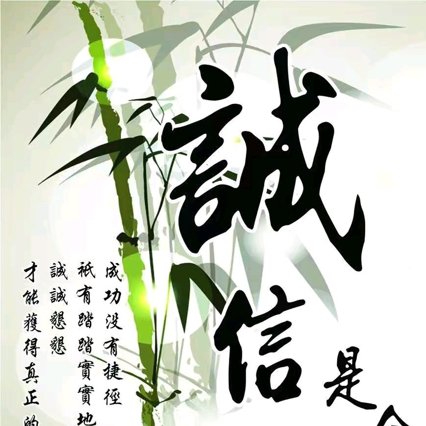 诚信第一