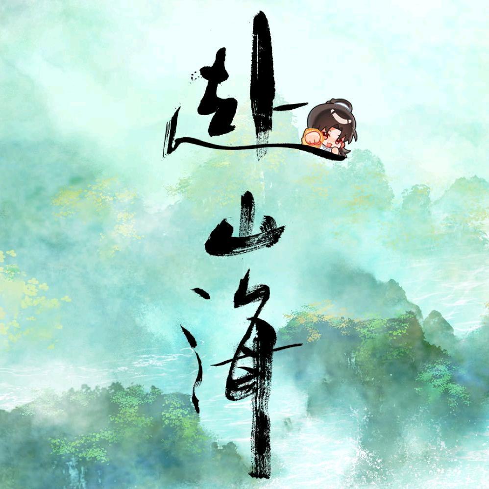 赴山海.