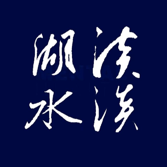 淡淡湖水