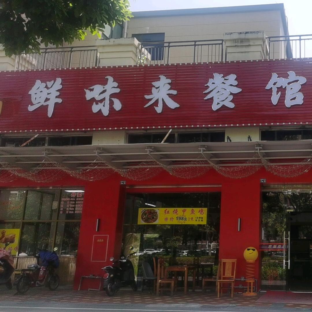 鲜味来餐馆