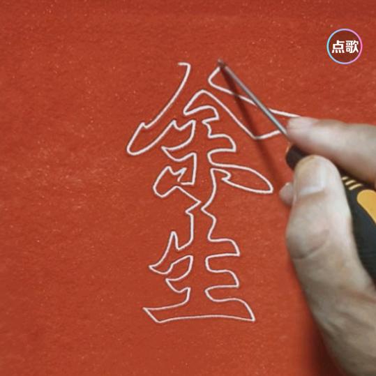 余生