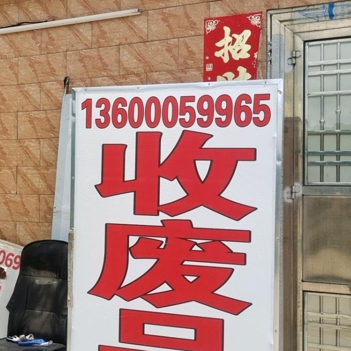 致洋再生资源