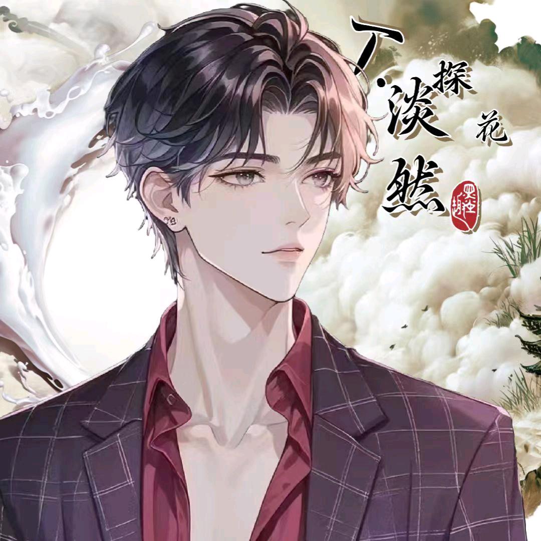 T.淡然