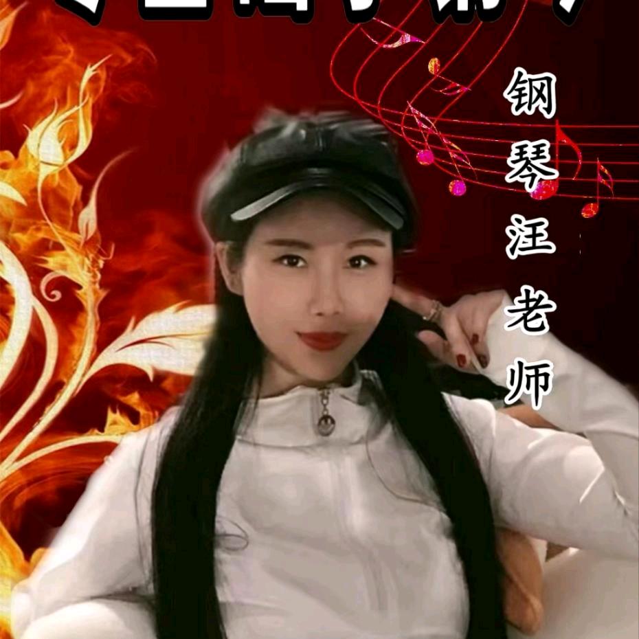 汪老师 钢琴