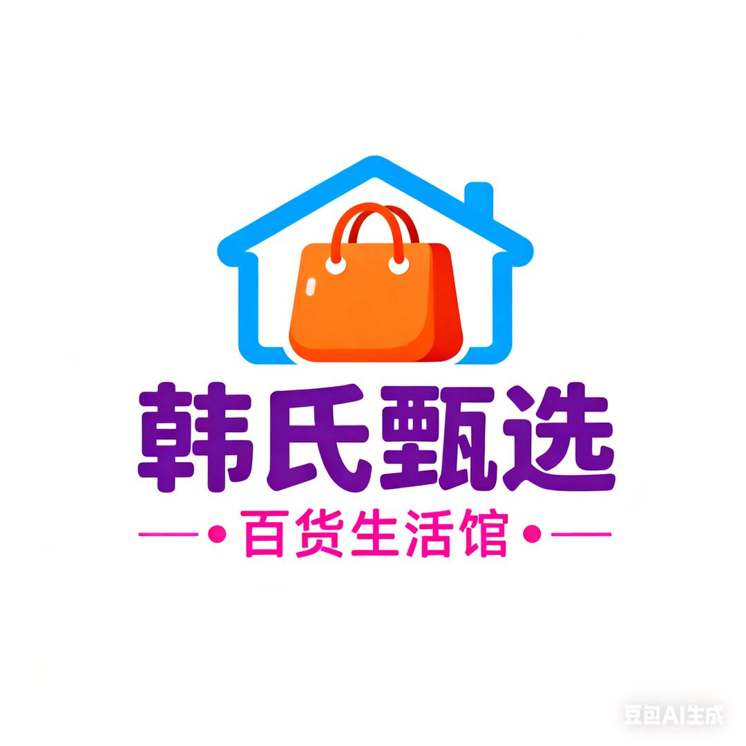 韩氏甄选百货生活馆
