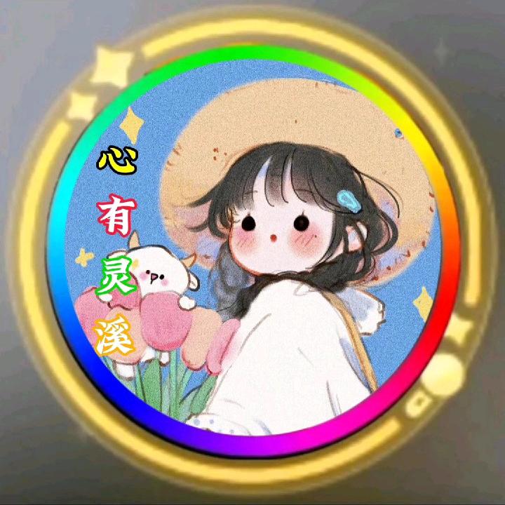 °ꦿ心有灵溪⁵²º᭄