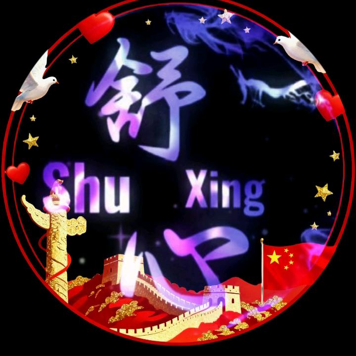 舒心