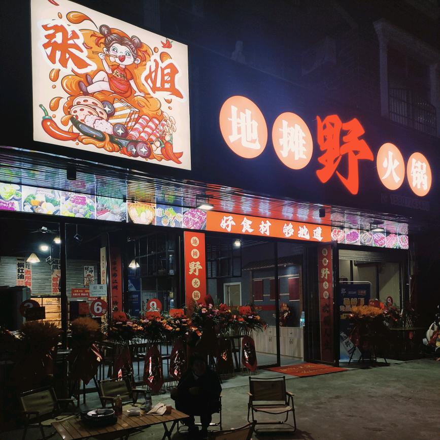 张姐地摊火锅烤肉自助馆官方号