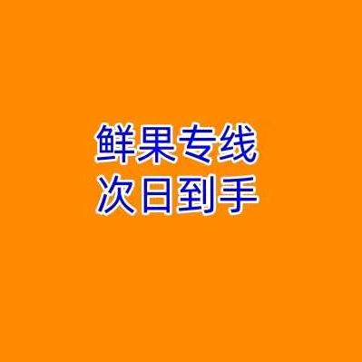 鲜果专线精选
