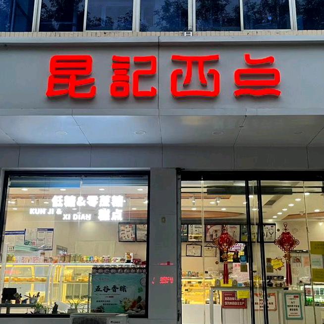昆记西点南三路店