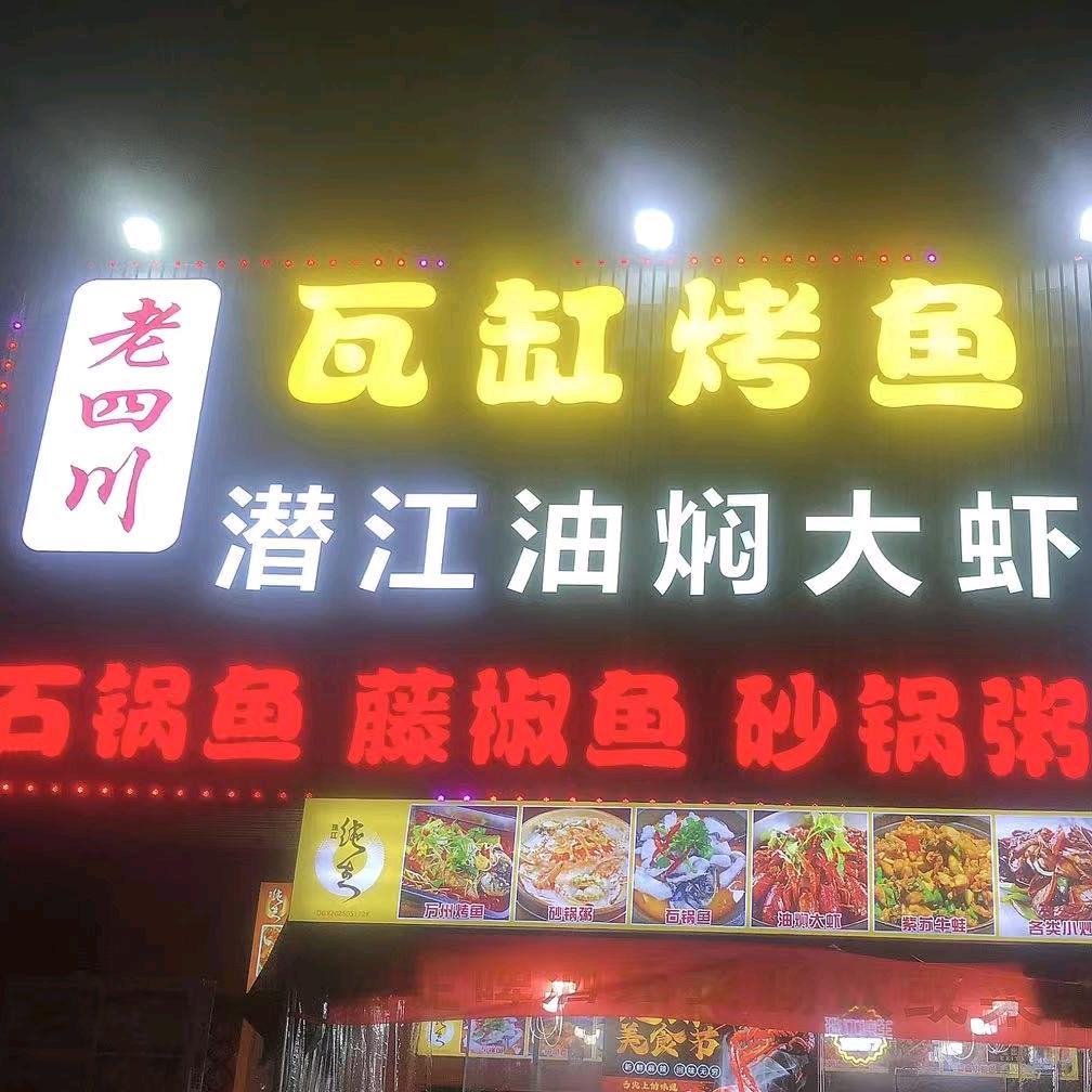 老四川<瓦缸烤鱼>