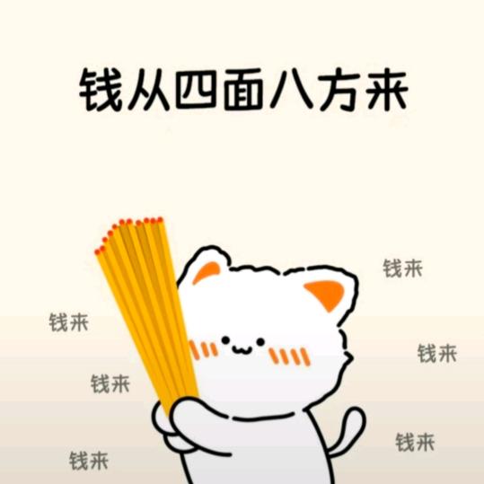 平安富贵八方来财万事头像