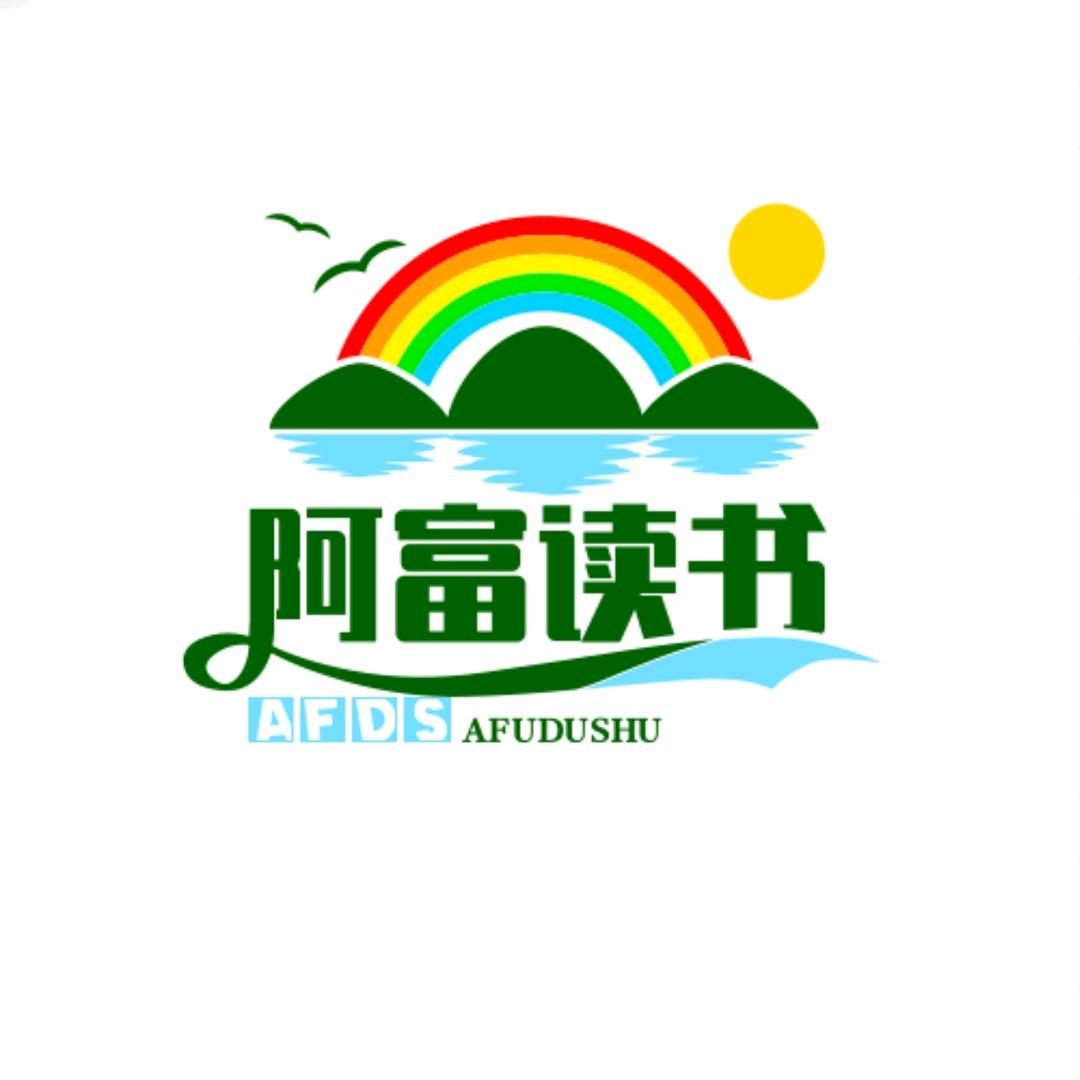 阿富读书